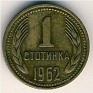 1 Stotinka Bulgaria 1962 KM# 59. Uploaded by Granotius